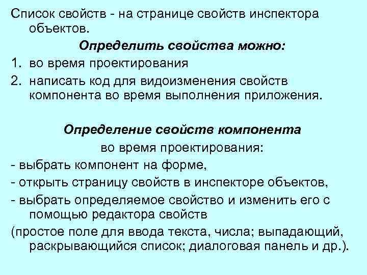 Список свойств на странице свойств инспектора объектов. Определить свойства можно: 1. во время проектирования