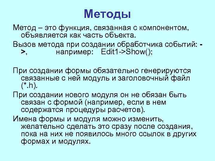 Методы Метод – это функция, связанная с компонентом, объявляется как часть объекта. Вызов метода