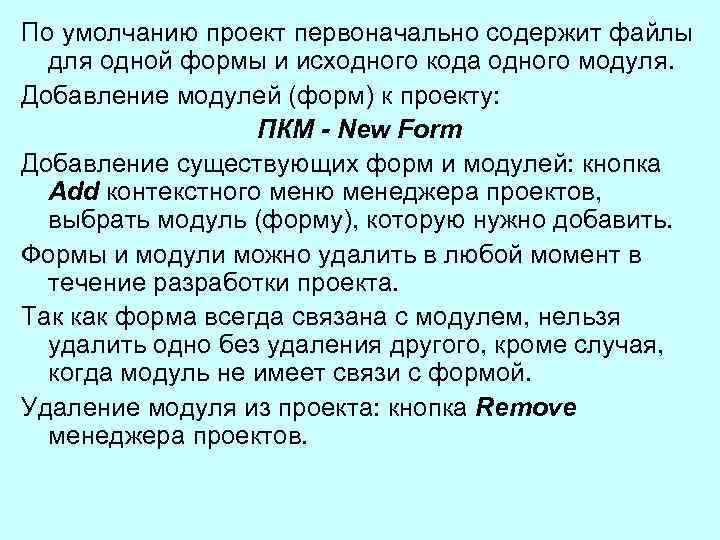 По умолчанию проект первоначально содержит файлы для одной формы и исходного кода одного модуля.
