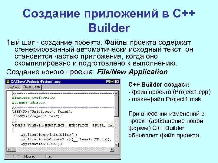 Создание приложений в С++ Builder 1 ый шаг создание проекта. Файлы проекта содержат сгенерированный