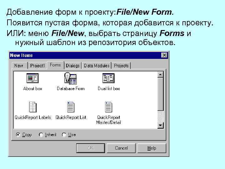 Добавление форм к проекту: File/New Form. Появится пустая форма, которая добавится к проекту. ИЛИ: