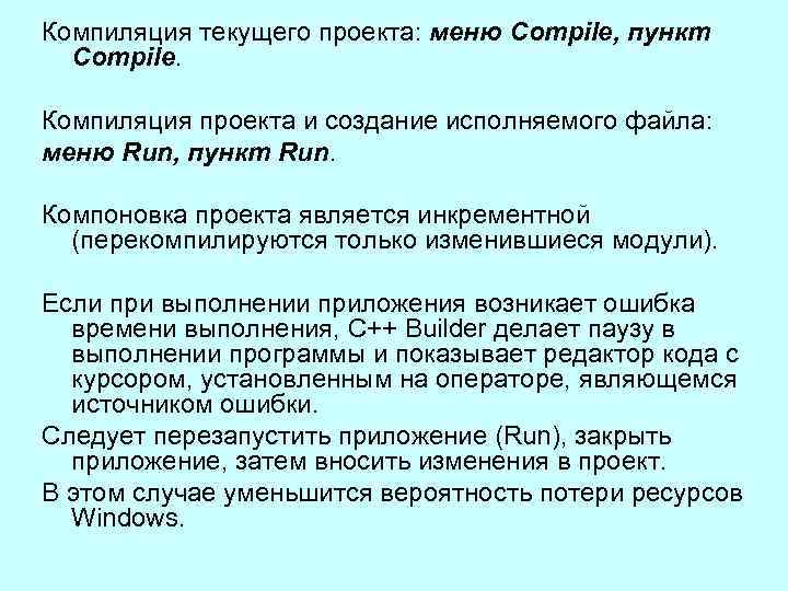 Компиляция текущего проекта: меню Compile, пункт Compile. Компиляция проекта и создание исполняемого файла: меню