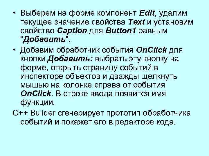  • Выберем на форме компонент Edit, удалим текущее значение свойства Text и установим