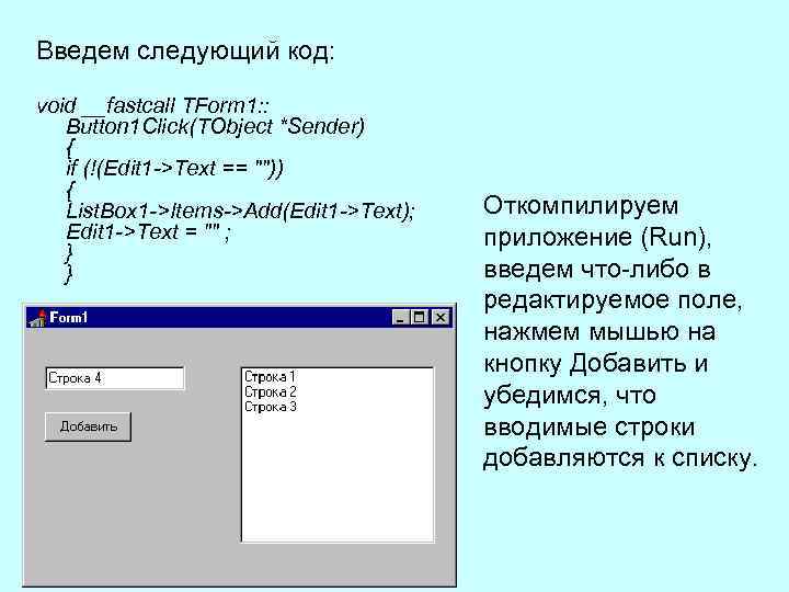 Введем следующий код: void __fastcall TForm 1: : Button 1 Click(TObject *Sender) { if