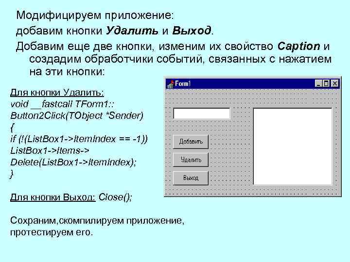 Модифицируем приложение: добавим кнопки Удалить и Выход. Добавим еще две кнопки, изменим их свойство