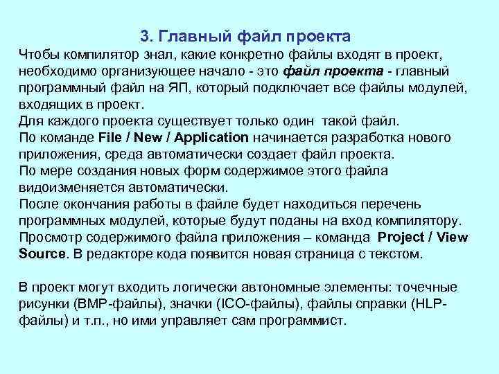 3. Главный файл проекта Чтобы компилятор знал, какие конкретно файлы входят в проект, необходимо