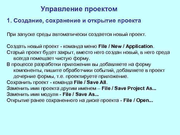Управление проектом 1. Создание, сохранение и открытие проекта При запуске среды автоматически создается новый