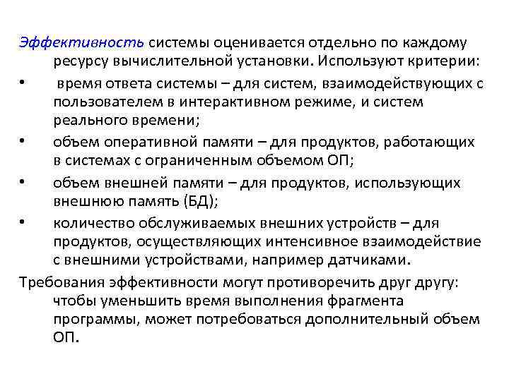 Эффективность системы оценивается отдельно по каждому ресурсу вычислительной установки. Используют критерии: • время ответа