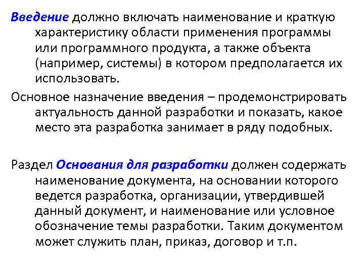 Наименование включает. Краткая характеристика области применения программы. Введение что должно включать. Основные эксплуатационные требования к программным продуктам. Актуальность использования программных продуктов.