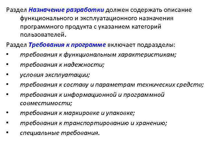 Раздел Назначение разработки должен содержать описание функционального и эксплуатационного назначения программного продукта с указанием