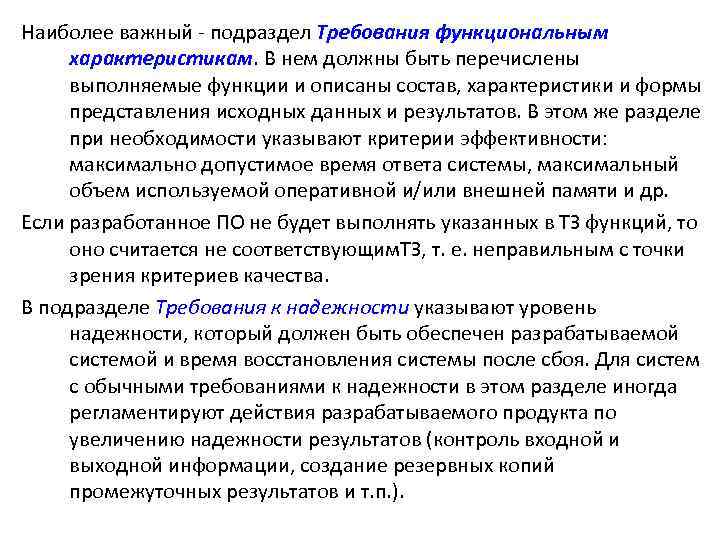 Наиболее важный подраздел Требования функциональным характеристикам. В нем должны быть перечислены выполняемые функции и