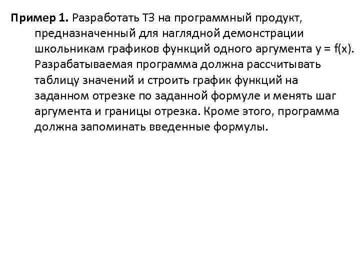 Пример 1. Разработать ТЗ на программный продукт, предназначенный для наглядной демонстрации школьникам графиков функций