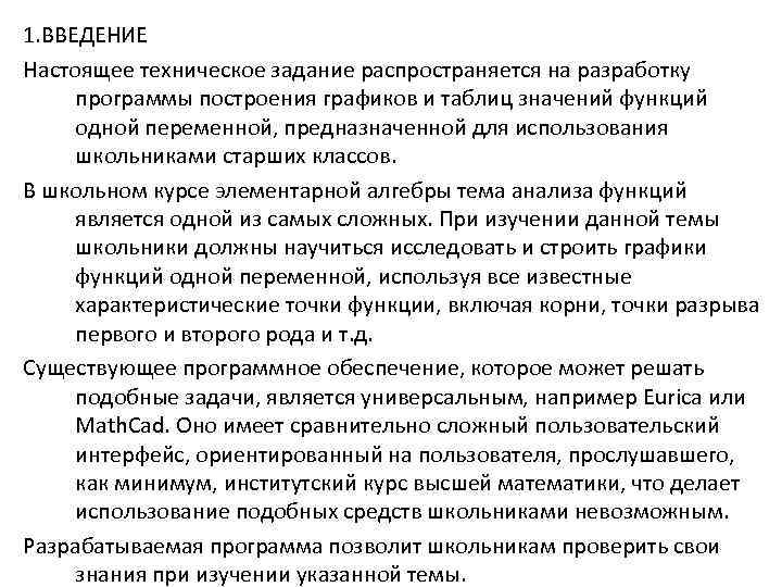 1. ВВЕДЕНИЕ Настоящее техническое задание распространяется на разработку программы построения графиков и таблиц значений