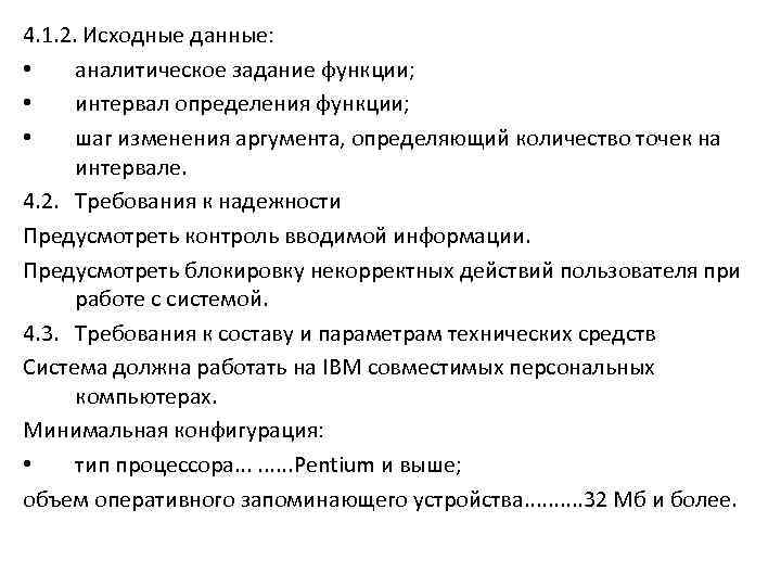 4. 1. 2. Исходные данные: • аналитическое задание функции; • интервал определения функции; •