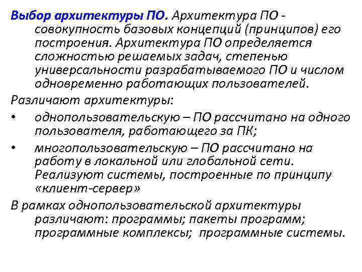 Выбор архитектуры ПО. Архитектура ПО совокупность базовых концепций (принципов) его построения. Архитектура ПО определяется