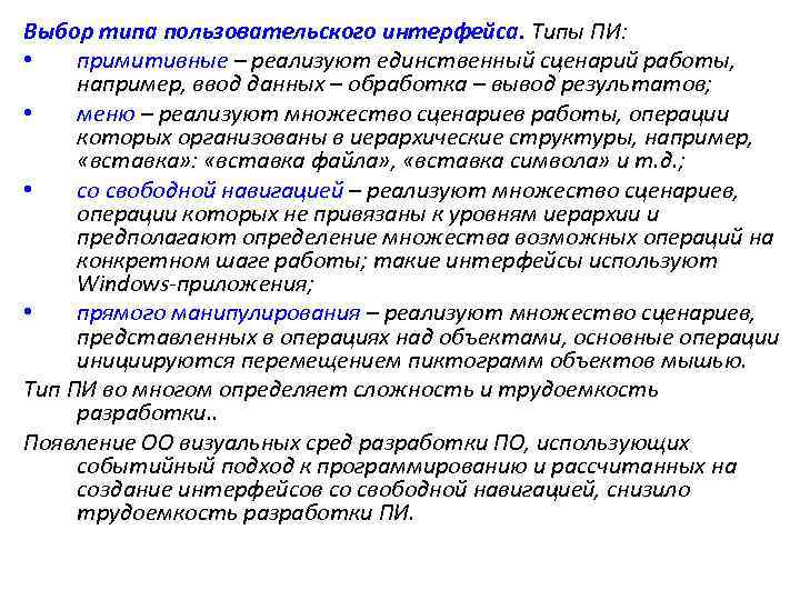 Выбор типа пользовательского интерфейса. Типы ПИ: • примитивные – реализуют единственный сценарий работы, например,