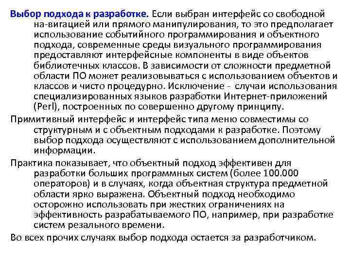 Выбор подхода к разработке. Если выбран интерфейс со свободной на вигацией или прямого манипулирования,