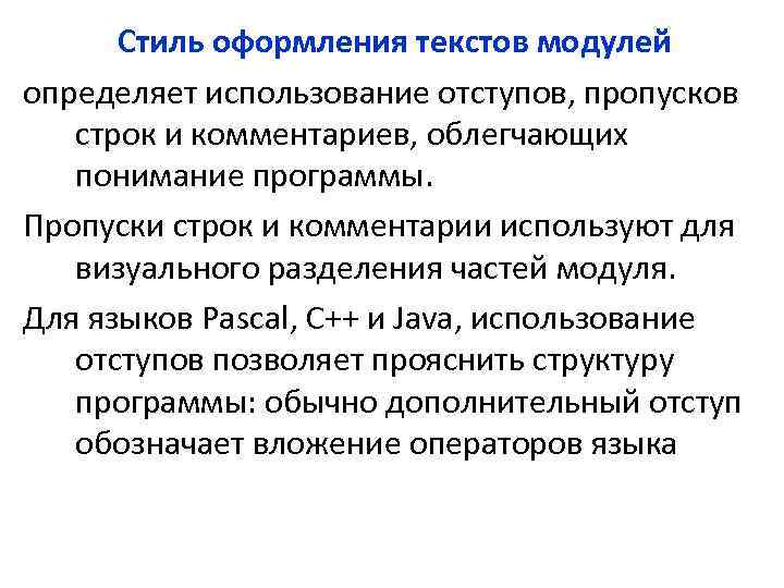 Стиль оформления текстов модулей определяет использование отступов, пропусков строк и комментариев, облегчающих понимание программы.