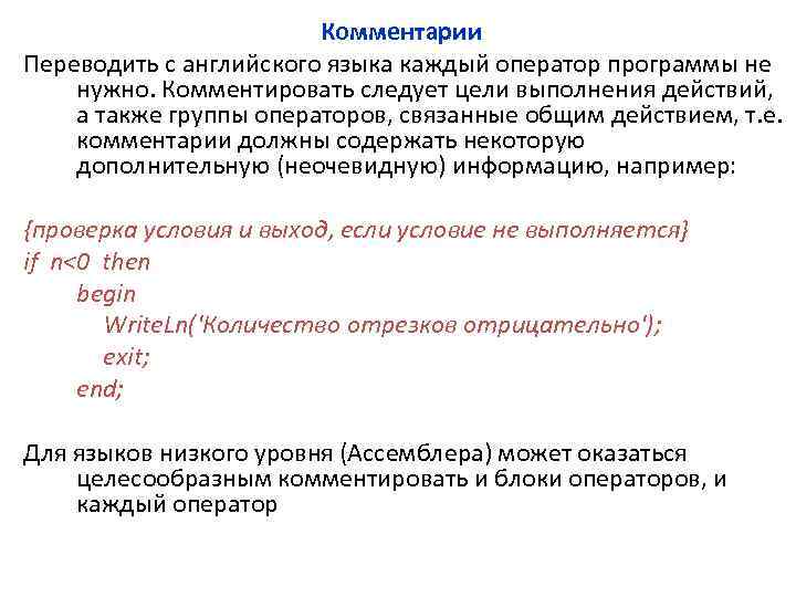 Комментарии Переводить с английского языка каждый оператор программы не нужно. Комментировать следует цели выполнения