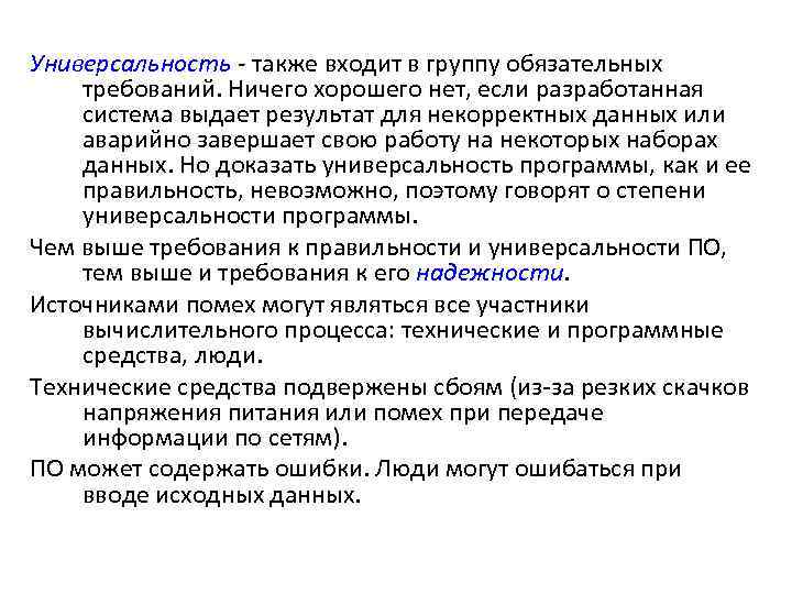 Также входят. Эксплуатационные требования к перегородкам. Эксплуатационные требования к программному продукту. Универсальность программного продукта. Перечислите эксплуатационные требования к программному продукту.