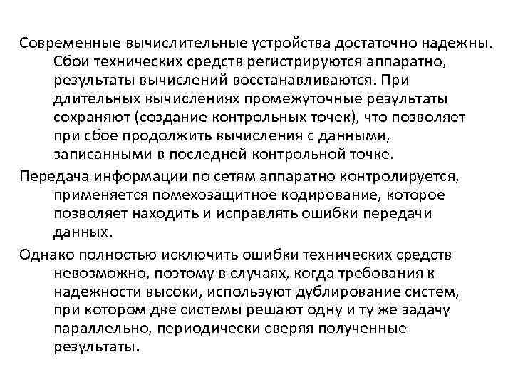 Современные вычислительные устройства достаточно надежны. Сбои технических средств регистрируются аппаратно, результаты вычислений восстанавливаются. При