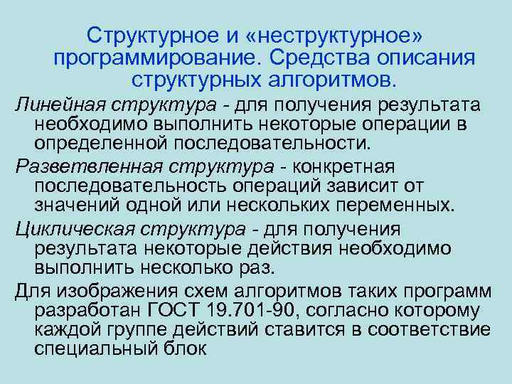 Структурное и «неструктурное» программирование. Средства описания структурных алгоритмов. Линейная структура - для получения результата