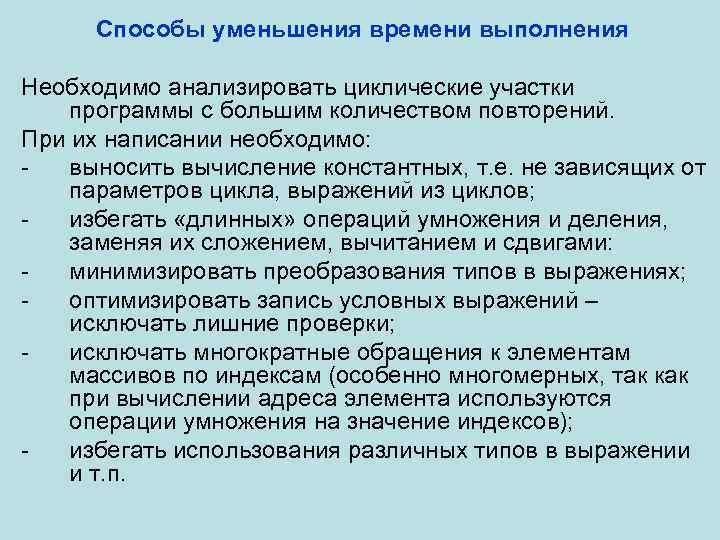 Способы уменьшения времени выполнения Необходимо анализировать циклические участки программы с большим количеством повторений. При