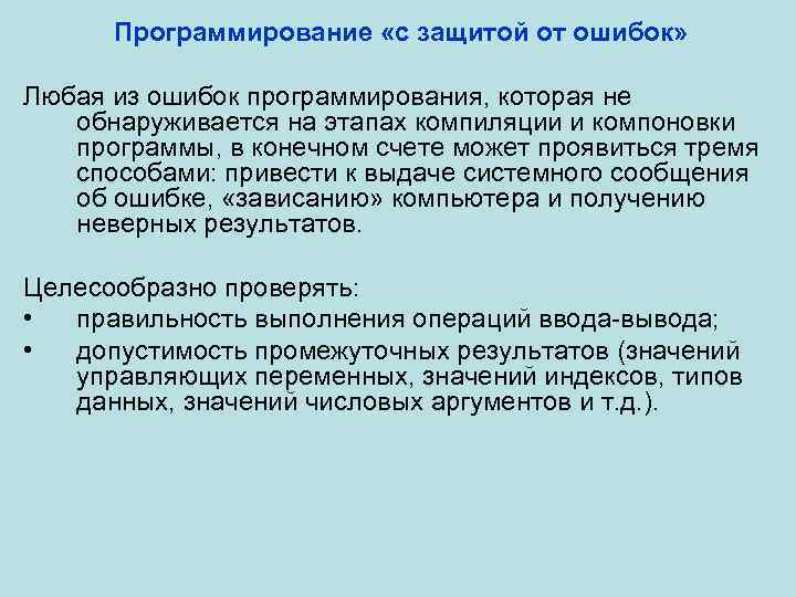 Программирование «с защитой от ошибок» Любая из ошибок программирования, которая не обнаруживается на этапах