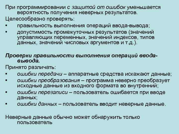 При программировании с защитой от ошибок уменьшается вероятность получения неверных результатов. Целесообразно проверять: •
