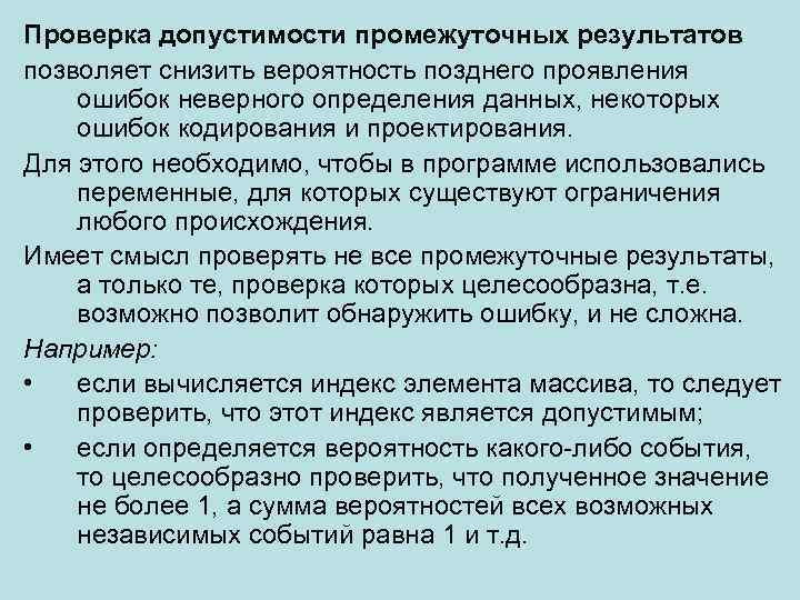 Средства описания. Неструктурное программирование. Ошибки кодирования и ошибки проектирования. Промежуточная проверка результатов. Определить допустимость проверки прибора.