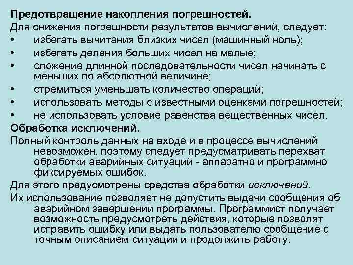Предотвращение накопления погрешностей. Для снижения погрешности результатов вычислений, следует: • избегать вычитания близких чисел