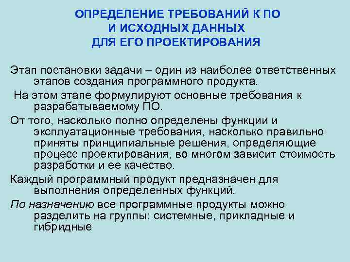 ОПРЕДЕЛЕНИЕ ТРЕБОВАНИЙ К ПО И ИСХОДНЫХ ДАННЫХ ДЛЯ ЕГО ПРОЕКТИРОВАНИЯ Этап постановки задачи –