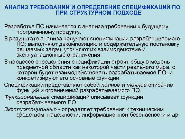 АНАЛИЗ ТРЕБОВАНИЙ И ОПРЕДЕЛЕНИЕ СПЕЦИФИКАЦИЙ ПО ПРИ СТРУКТУРНОМ ПОДХОДЕ Разработка ПО начинается с анализа