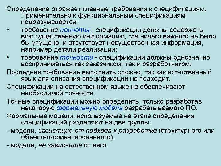 Определение отражает главные требования к спецификациям. Применительно к функциональным спецификациям подразумевается: • требование полноты