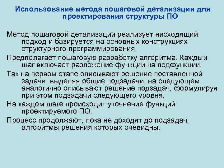 Использование метода пошаговой детализации для проектирования структуры ПО Метод пошаговой детализации реализует нисходящий подход