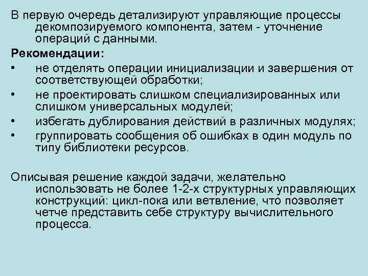 В первую очередь детализируют управляющие процессы декомпозируемого компонента, затем - уточнение операций с данными.
