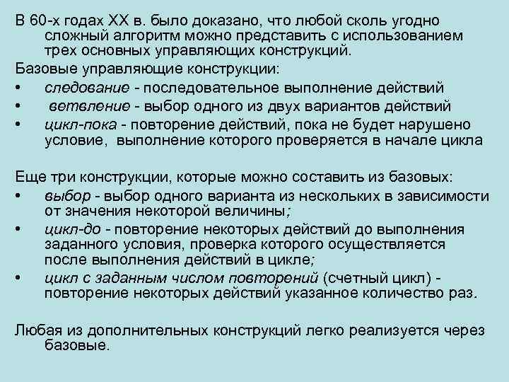 В 60 -х годах XX в. было доказано, что любой сколь угодно сложный алгоритм