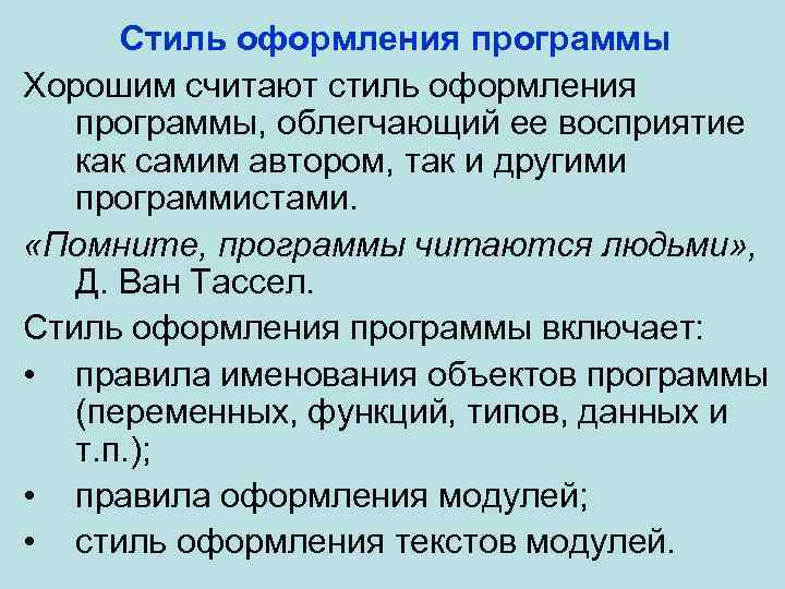 Стиль оформления программы Хорошим считают стиль оформления программы, облегчающий ее восприятие как самим автором,