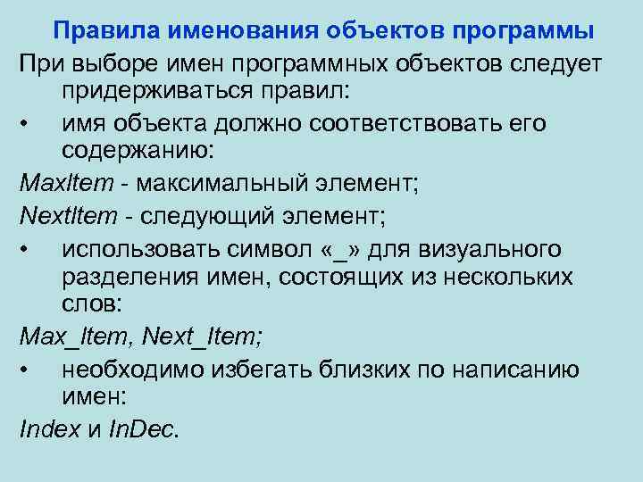 Правила именования объектов программы При выборе имен программных объектов следует придерживаться правил: • имя