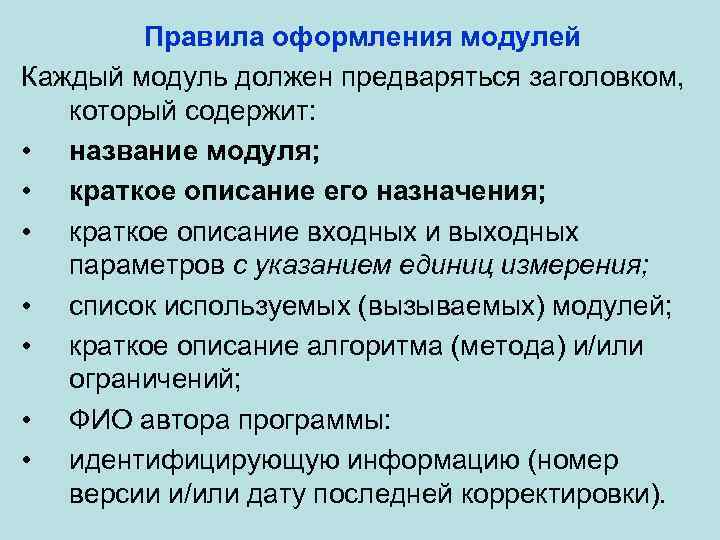 Правила оформления модулей Каждый модуль должен предваряться заголовком, который содержит: • название модуля; •