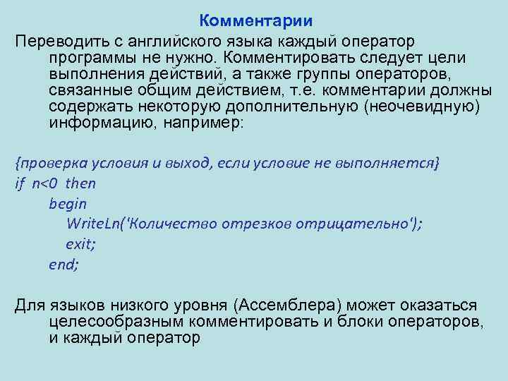 Комментарии Переводить с английского языка каждый оператор программы не нужно. Комментировать следует цели выполнения