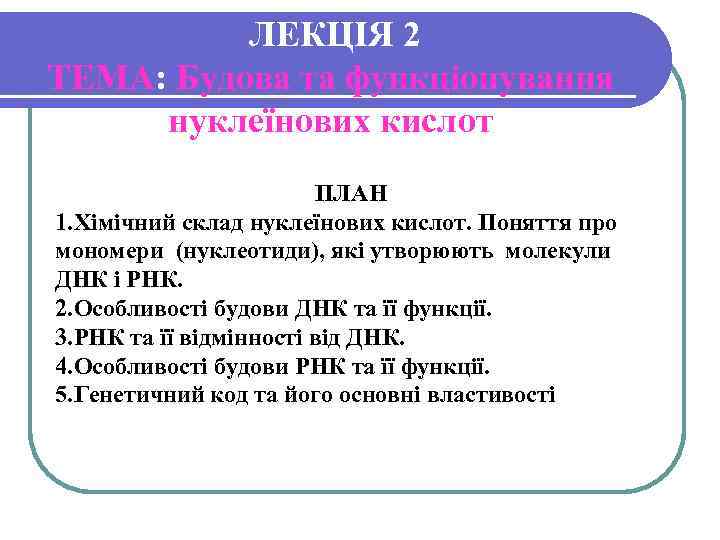 ЛЕКЦІЯ 2 ТЕМА: Будова та функціонування нуклеїнових кислот ПЛАН 1. Хімічний склад нуклеїнових кислот.