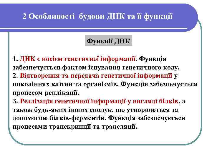2 Особливості будови ДНК та її функції Функції ДНК 1. ДНК є носієм генетичної