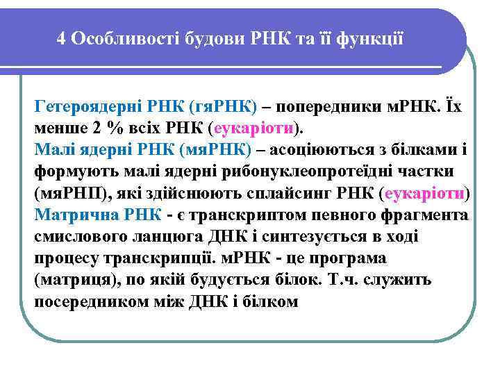 4 Особливості будови РНК та її функції Гетероядерні РНК (гя. РНК) – попередники м.