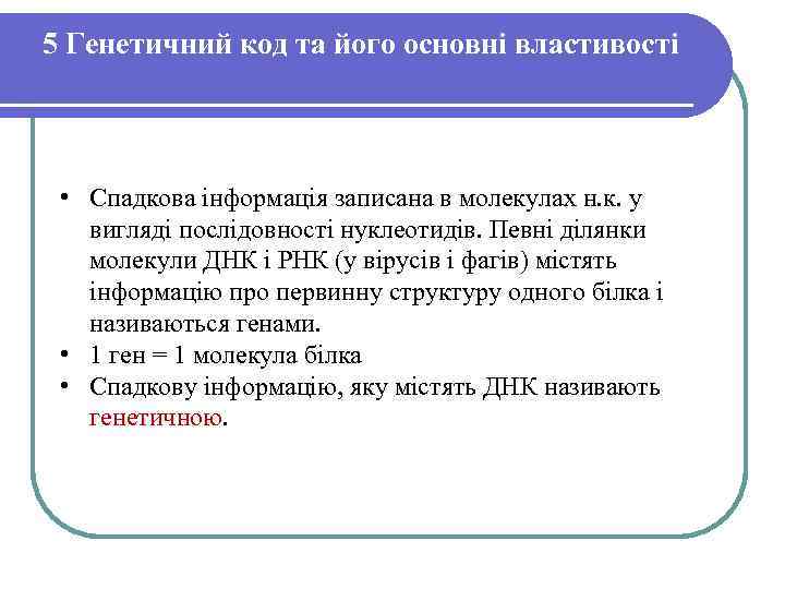 5 Генетичний код та його основні властивості • Спадкова інформація записана в молекулах н.
