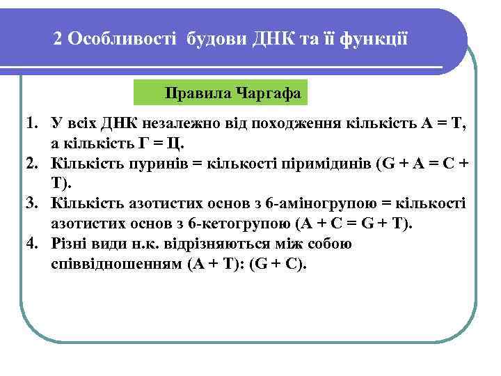 2 Особливості будови ДНК та її функції Правила Чаргафа 1. У всіх ДНК незалежно