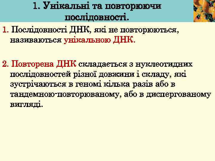 1. Унікальні та повторюючи послідовності 1. Послідовності ДНК, які не повторюються, називаються унікальною ДНК.