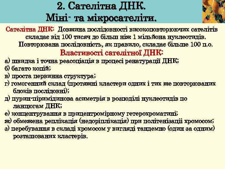 2. Сателітна ДНК. Міні- та мікросателіти. Сателітна ДНК: Довжина послідовності високоповторюючих сателітів складає від
