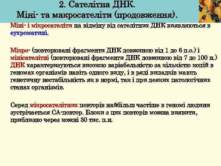 2. Сателітна ДНК. Міні- та макросателіти (продовження). Міні- і мікросателіти на відміну від сателітних