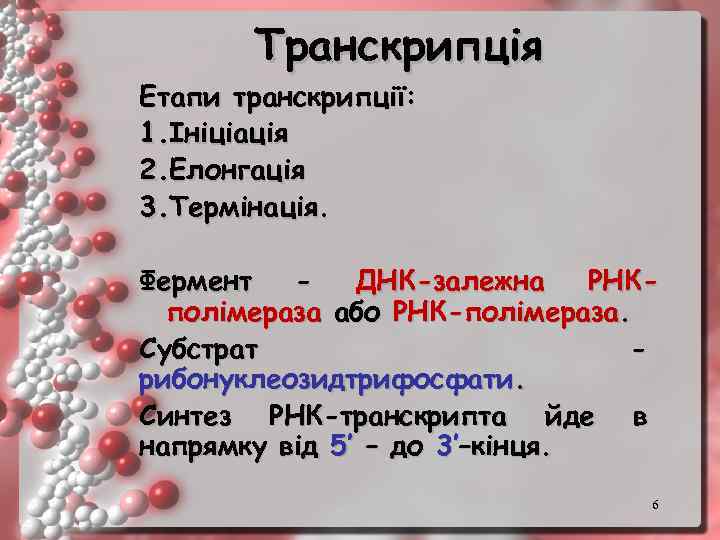 Транскрипція Етапи транскрипції: 1. Ініціація 2. Елонгація 3. Термінація. Фермент ДНК-залежна РНКполімераза або РНК-полімераза.